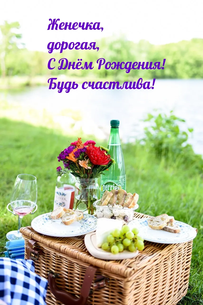 Женька с днем рождения