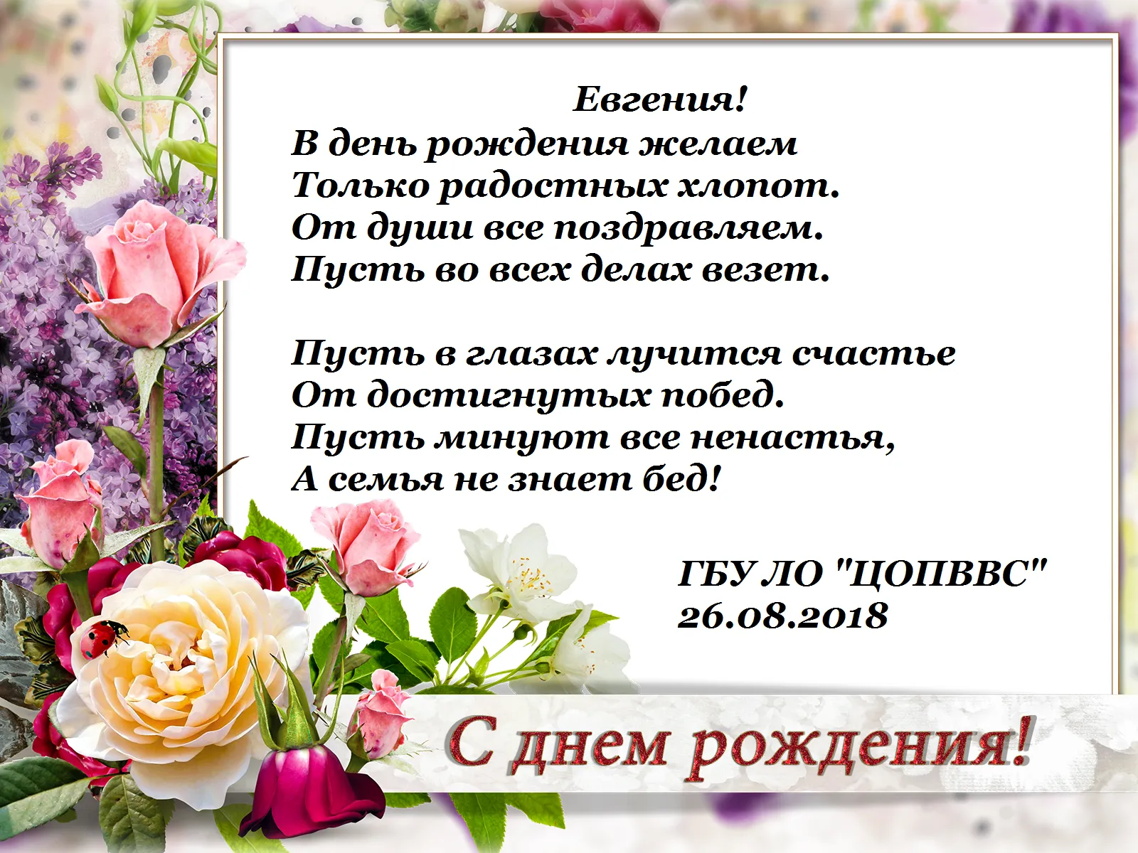 Поздравления с днём рождения Евгения открытки