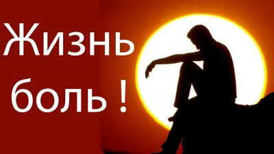 Жизнь боль ! - YouTube картинки