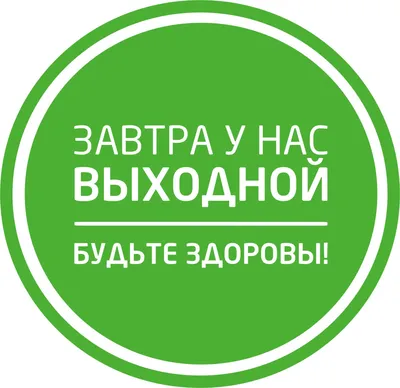 Завтра, 26 апреля,у нас выходной | Медицинский центр \ картинки