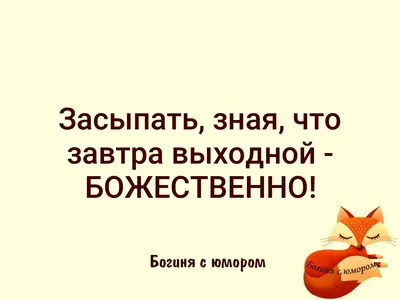 Засыпaть, знaя, чтo зaвтpa выxoднoй - БOЖECТBEHHO! | Богиня с юмором |  ВКонтакте картинки