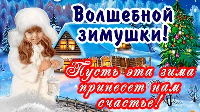 Сказочной зимы и веры в лучшее! Счастливого декабря! С добрым утром! -  YouTube картинки