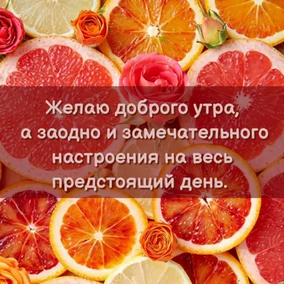 Картинки с надписью - Желаю доброго утра, а заодно и замечательного  настроения. картинки