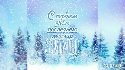 Видеооткрытка НУ, Здравствуй, Февраль!!! картинки