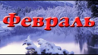 Прикольные картинки про февраль с надписями (40 шт.) картинки