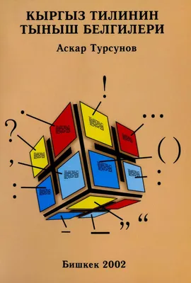 Скачать Знаки препинания в кыргызском языке | Bizdin.kg картинки