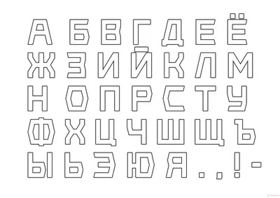 Алфавит. Шаблоны букв русского языка и знаков препинания для плакатов картинки