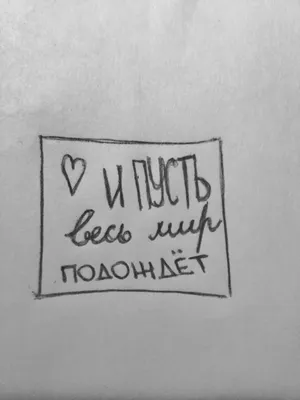 Цитаты Слова И пусть весь мир подождет | Цитаты, Рабочий юмор, Слова картинки