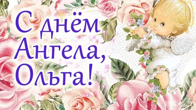 Когда именины Ольги? - С Днем ангела Ольги 24 июля короткие поздравления -  С Днем Ольги картинки и открытки - Гиф с Днем святой Ольги картинки