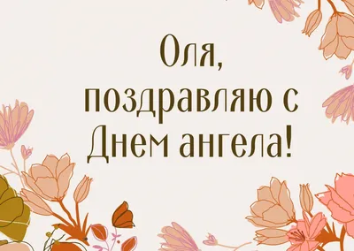 День ангела Ольги — поздравления и открытки к празднику 24 июля / NV картинки