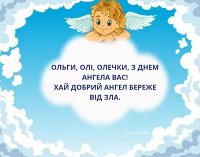 День ангела Ольги: лучшие поздравления и открытки для именинниц - «ФАКТЫ» картинки