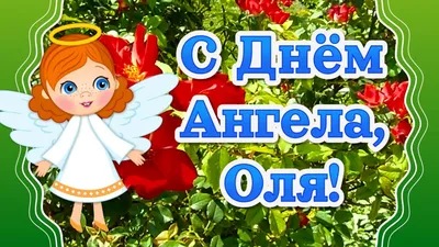 С Днем Ангела Ольга! Именины Ольги! День Ольги - YouTube картинки