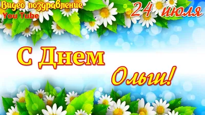 Видеооткрытка С Днем Ольги С Днем ангела Ольга Оля Красивое видео  поздравление Поздравить с днем ангела Ольгу О картинки