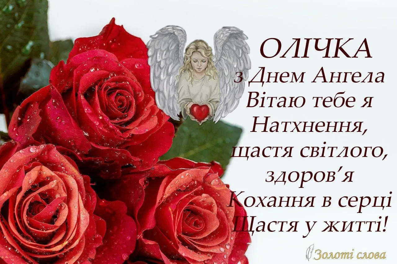 З днем ангела Ольга українською