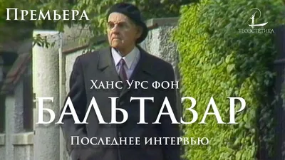 Ханс Урс фон Бальтазар: Интервью 1984 года - YouTube картинки