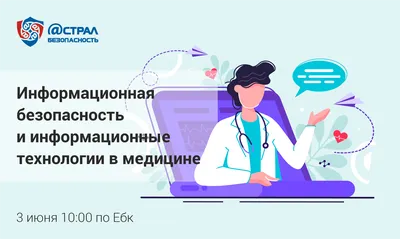 Онлайн-конференция «Информационная безопасность в медицине» 3 июня картинки