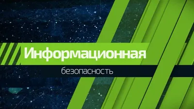 Информационная безопасность картинки