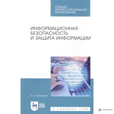 Информационная безопасность и защита информации. Учебник, О. В. Прохорова,  Лань купить книгу 978-5-8114-7338-0 – Лавка Бабуин, Киев, Украина картинки