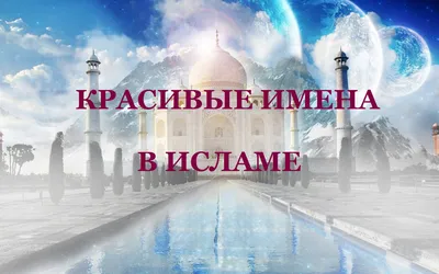 Красивые и значимые имена в Исламе | islam.ru картинки