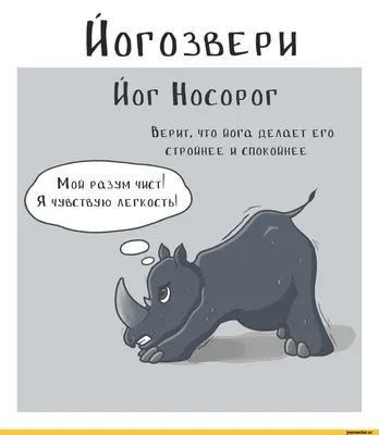 guzgiz comics :: йога / смешные картинки и другие приколы: комиксы, гиф  анимация, видео, лучший интеллектуальный юмор. картинки