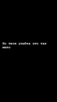 Пин от пользователя Svulko на доске Кайф | Вдохновляющие цитаты, Надписи,  Фото с цитатами картинки