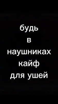 Тимофей⚡ка (@aloha_timoha) в Yappy | «Кайф🤤😏 #кайф #наушники» картинки