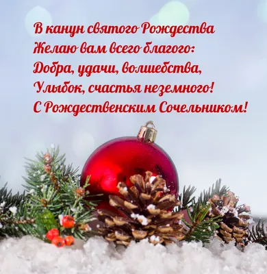 Картинки с надписями. В канун святого Рождества желаю вам всего благого. картинки