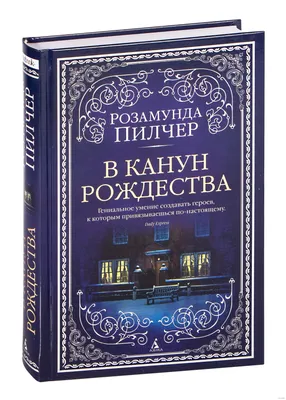 В канун Рождества» Розамунда Пилчер - купить книгу «В канун Рождества» в  Минске — Издательство Азбука на OZ.by картинки