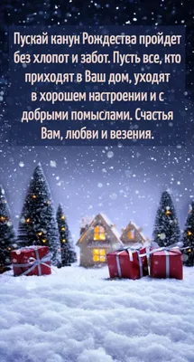 Картинки с надписью - Пускай канун Рождества пройдет без хлопот и забот.. картинки