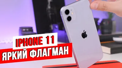 iPhone 11 Обзор / Новый стандарт Apple - YouTube картинки