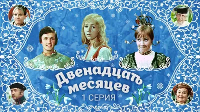 Двенадцать месяцев | 1 серия - YouTube картинки