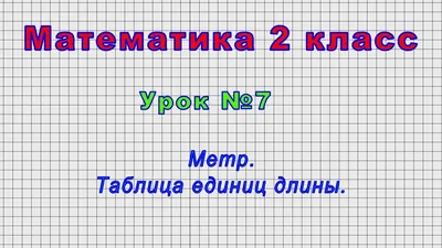 Математика 2 класс (Урок№7 - Метр. Таблица единиц длины.) - YouTube картинки