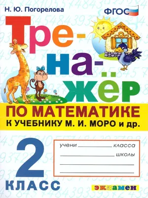 Тренажер по математике 2 класс Экзамен 46276180 купить за 229 ₽ в  интернет-магазине Wildberries картинки