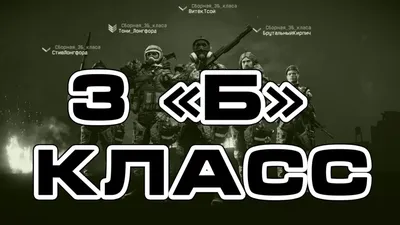 Сборная 3Б класса играет в Warface #1 - YouTube картинки