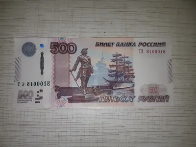 Купюра 500 рублей | Пикабу картинки