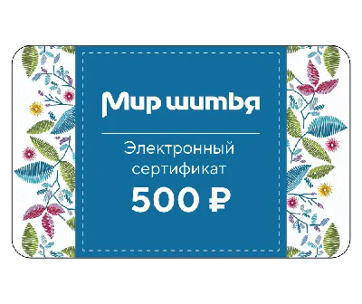 Подарочный сертификат электронный 500 рублей: цена, характеристики, фото |  Купить инструменты и аксессуары для шитья с доставкой по Москве, СПб и всей  России картинки