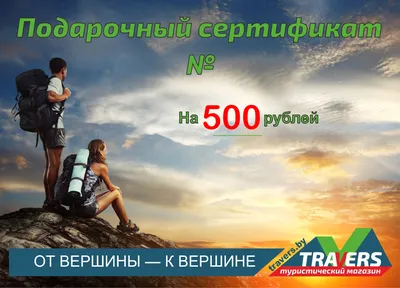 Подарочный сертификат 500 рублей купить в Минске, цена - Траверс картинки