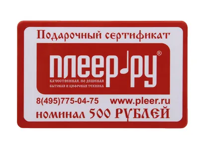 Купить Подарочный сертификат 500 рублей по низкой цене в Москве - Интернет  магазин Плеер.ру картинки