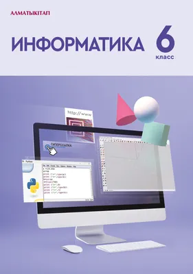 Информатика для 6 класса общеобразовательной школы картинки