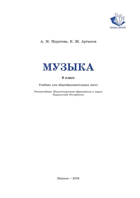 Музыка 6 класс А. М. Муратова, К. Ж. Артыков by kelechek - Issuu картинки