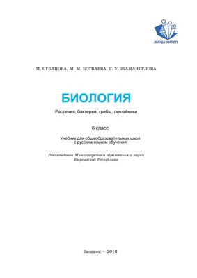 Биология 6 класс М. СУБАНОВА, М. М. БОТБАЕВА, Г. У. ЖАМАНГУЛОВА by kelechek  - Issuu картинки