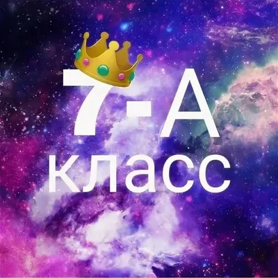 7 а картинки