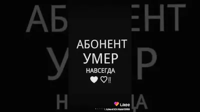 Абонент умер навсегда♥♥♥♥ в описании👇 - YouTube картинки