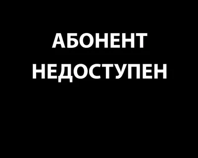 Картинка абонент временно без настроения (46 фото) » Юмор, позитив и много  смешных картинок картинки