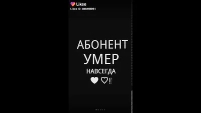 Абонент умер навсегда♥♥♥♥ в описании👇 - YouTube картинки