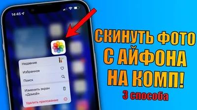 Как скинуть фото с iPhone на компьютер? 3 способа в 2022 году - YouTube картинки