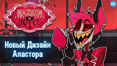 ЭНДЖЕЛ ДАСТ - НОВЫЙ ДИЗАЙН УЖЕ В ЭТОМ МЕСЯЦЕ - (Отель Хазбин/Hazbin Hotel)  - YouTube картинки