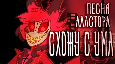 1 Час Песня Аластора Схожу с ума | Alastor Song | INSANE | RUS COVER |  Hazbin Hotel | Отель Хазбин. - YouTube картинки