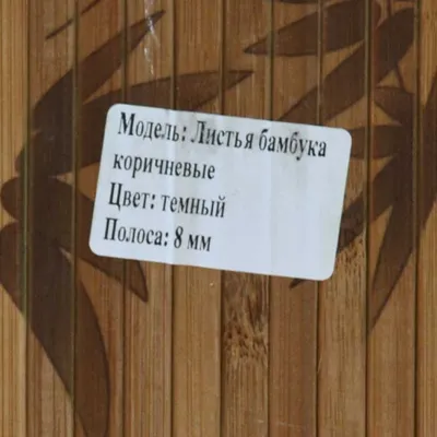 Купить Бамбуковые обои темные, нелак., полоса 8 мм, листья бамбука - 1,5 м  онлайн в Интернет-магазине ⭐ Home4me картинки