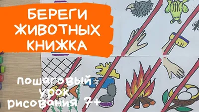 Книжка малышка берегите животных. Плакат берегите животных Рисунок  защитники животных и экологии - YouTube картинки